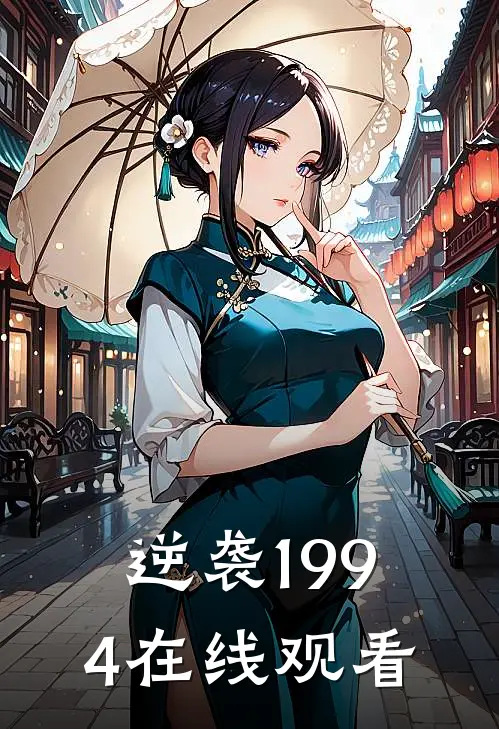 逆袭1994在线观看
