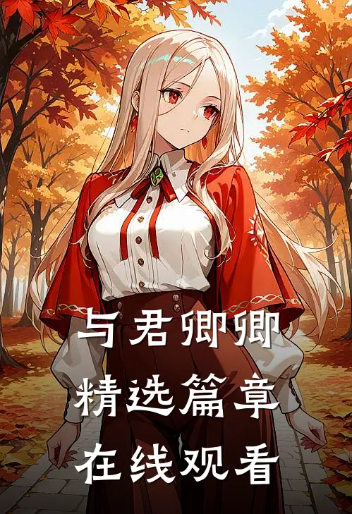 与君卿卿精选篇章在线观看