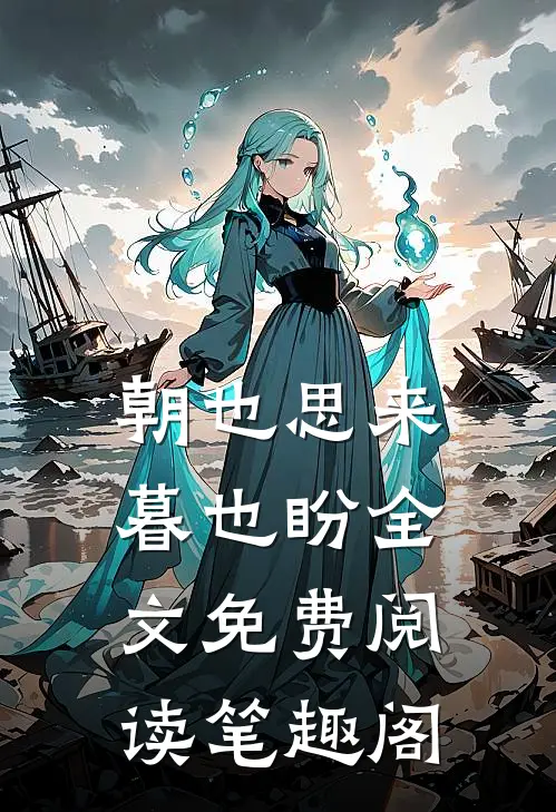 朝也思来暮也盼全文免费阅读笔趣阁