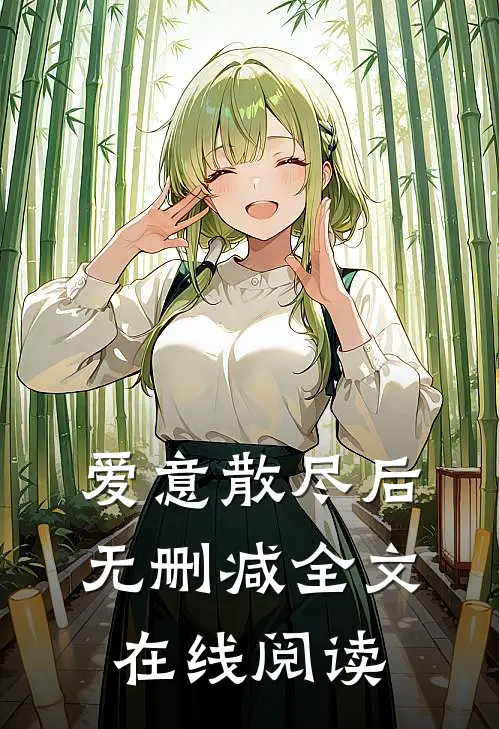 爱意散尽后无删减全文在线阅读
