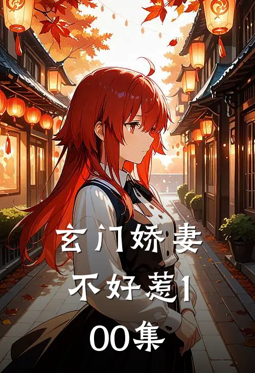 玄门娇妻不好惹100集