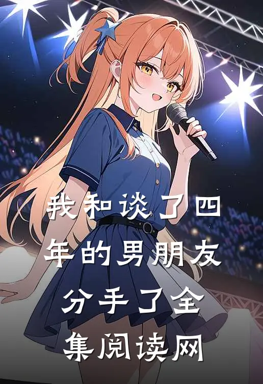 我和谈了四年的男朋友分手了全集阅读网