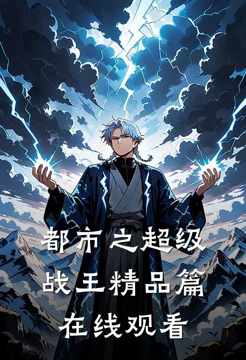 都市之超级战王精品篇在线观看