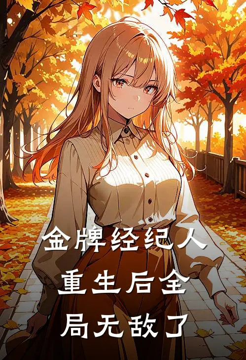 金牌经纪人重生后全局无敌了