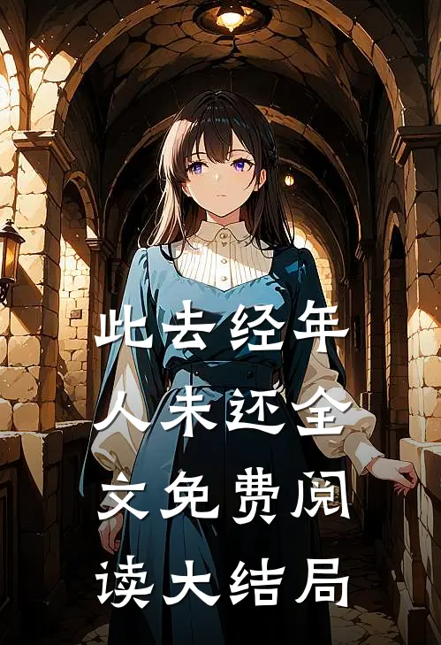 此去经年人未还全文免费阅读大结局