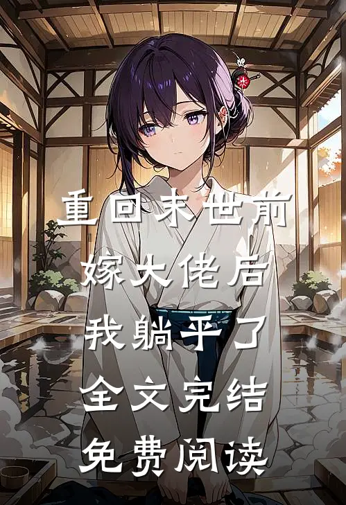 重回末世前嫁大佬后我躺平了全文完结免费阅读