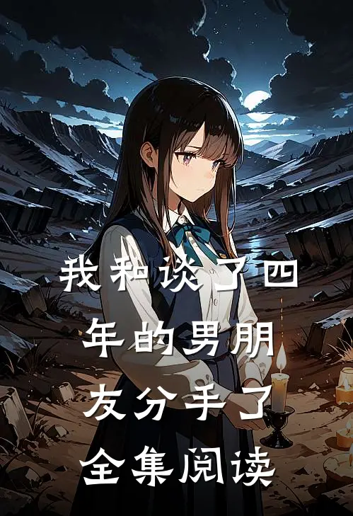 我和谈了四年的男朋友分手了全集阅读