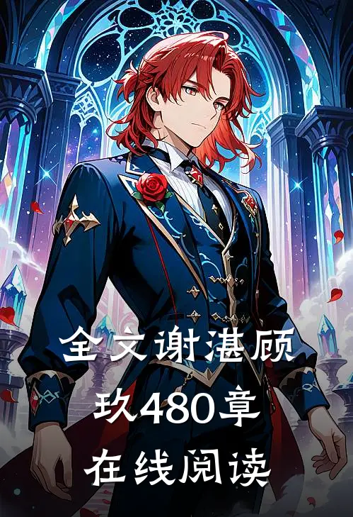 全文谢湛顾玖480章在线阅读