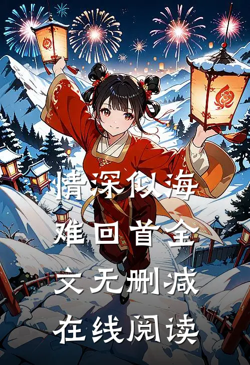 情深似海难回首全文无删减在线阅读