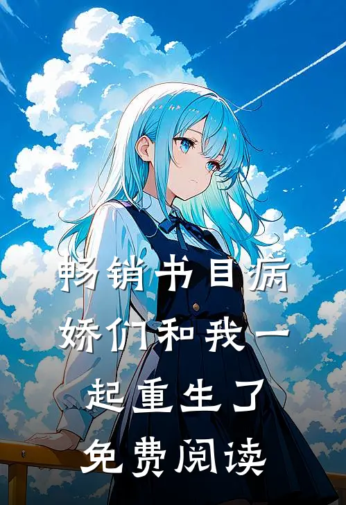 畅销书目病娇们和我一起重生了免费阅读