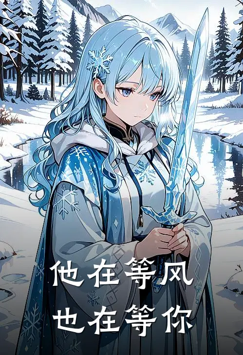 他在等风也在等你