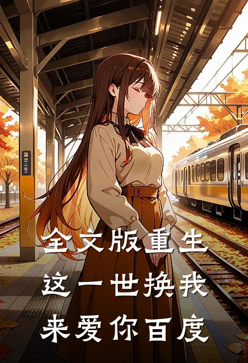 全文版重生这一世换我来爱你百度
