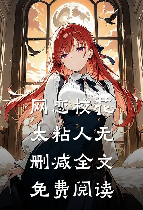 网恋校花太粘人无删减全文免费阅读