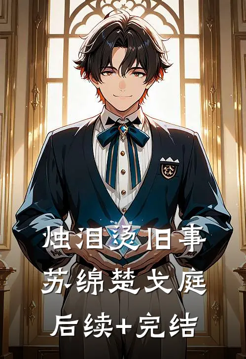 烛泪烫旧事苏绵楚戈庭后续+完结