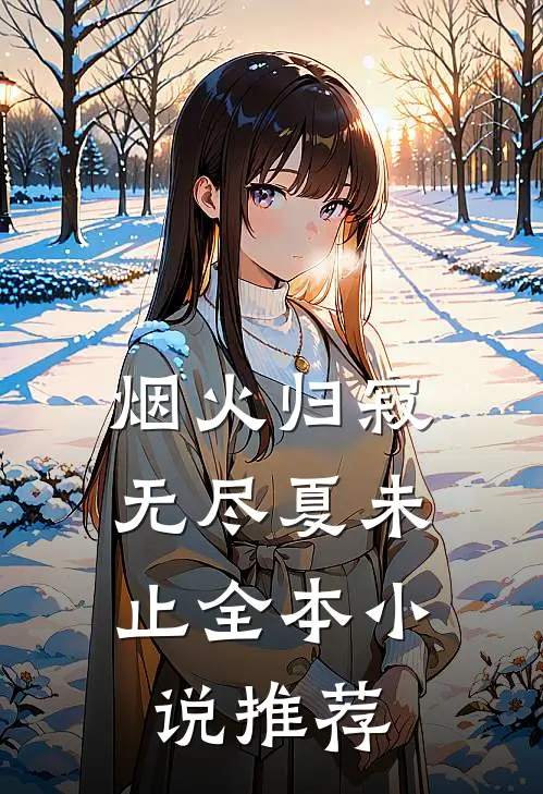 烟火归寂，无尽夏未止全本小说推荐