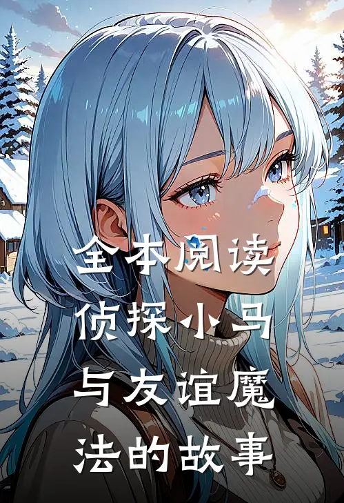 全本阅读侦探小马与友谊魔法的故事