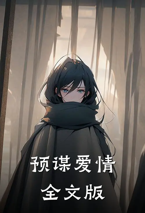 预谋爱情全文版