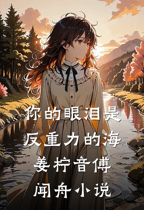 你的眼泪是反重力的海姜柠音傅闻舟小说