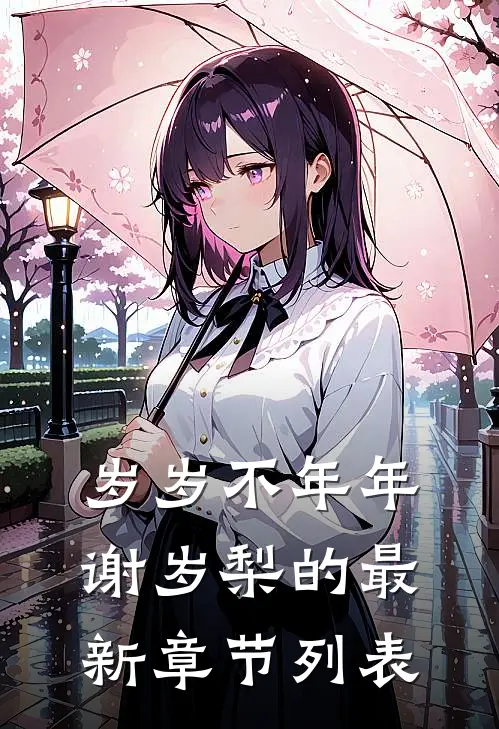 岁岁不年年谢岁梨的最新章节列表