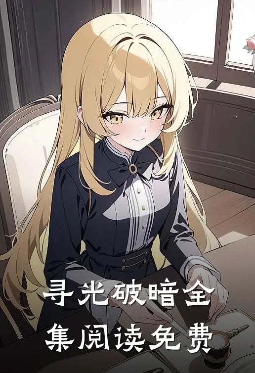 寻光破暗全集阅读免费