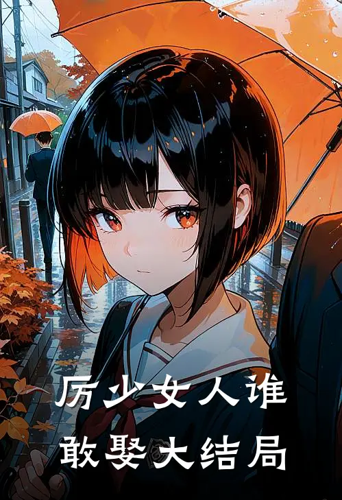 厉少女人谁敢娶大结局