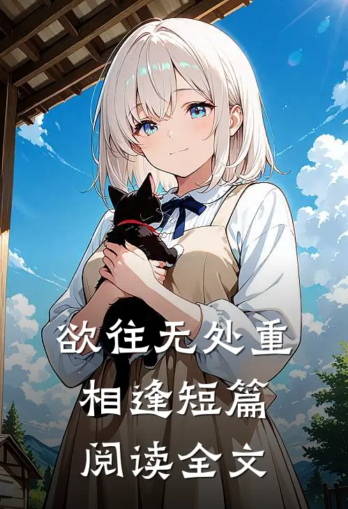 欲往无处重相逢短篇阅读全文
