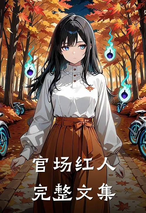 官场红人完整文集