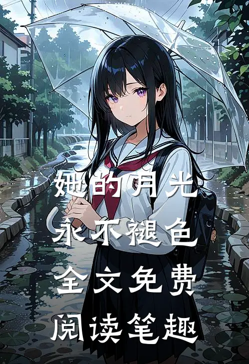 她的月光永不褪色全文免费阅读笔趣