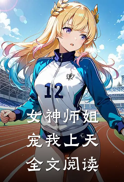 女神师姐宠我上天全文阅读