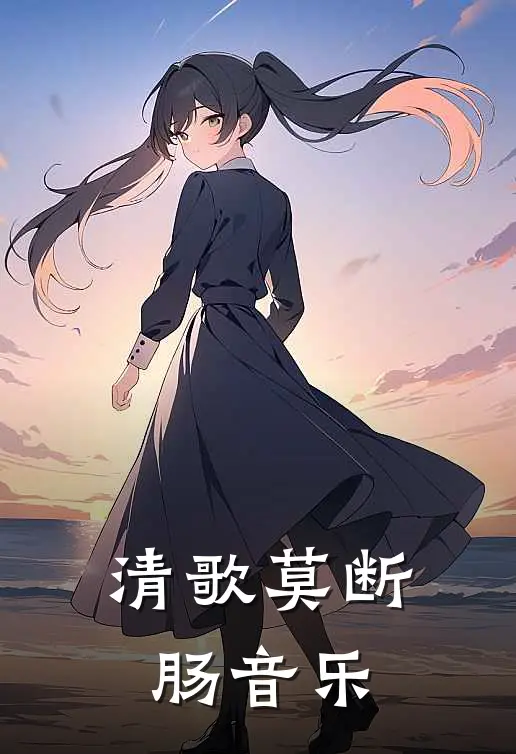 清歌莫断肠音乐