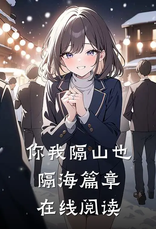 你我隔山也隔海篇章在线阅读