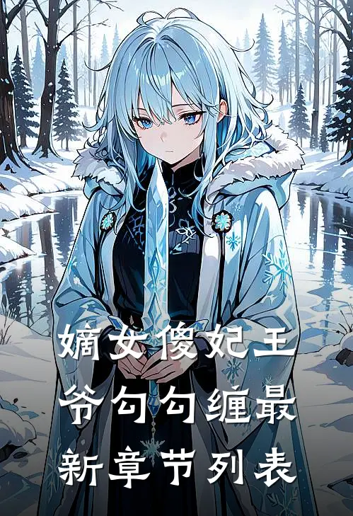 嫡女傻妃王爷勾勾缠最新章节列表