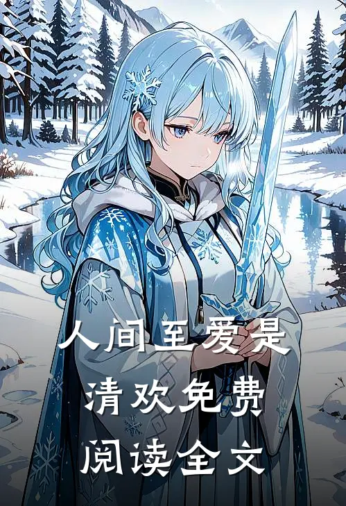 人间至爱是清欢免费阅读全文