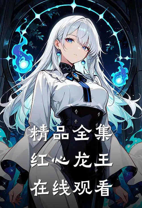 精品全集红心龙王在线观看