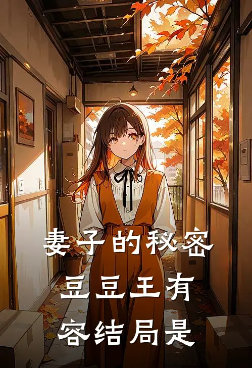 妻子的秘密豆豆王有容结局是