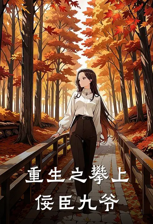 重生之攀上佞臣 九爷