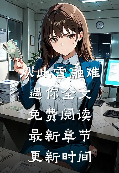 从此雪融难遇你全文免费阅读最新章节更新时间