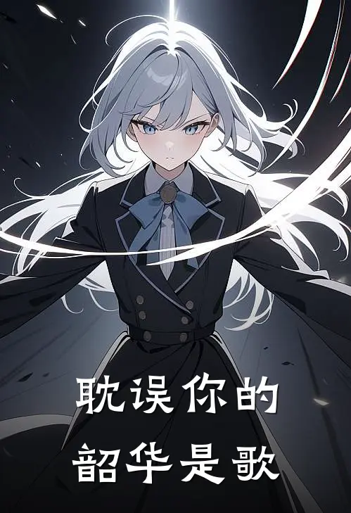 耽误你的韶华是歌
