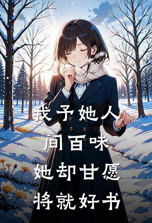 我予她人间百味，她却甘愿将就好书