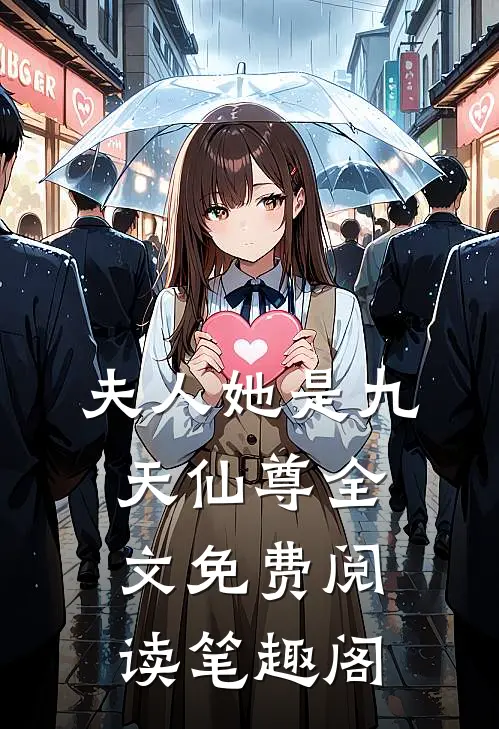 夫人她是九天仙尊全文免费阅读笔趣阁