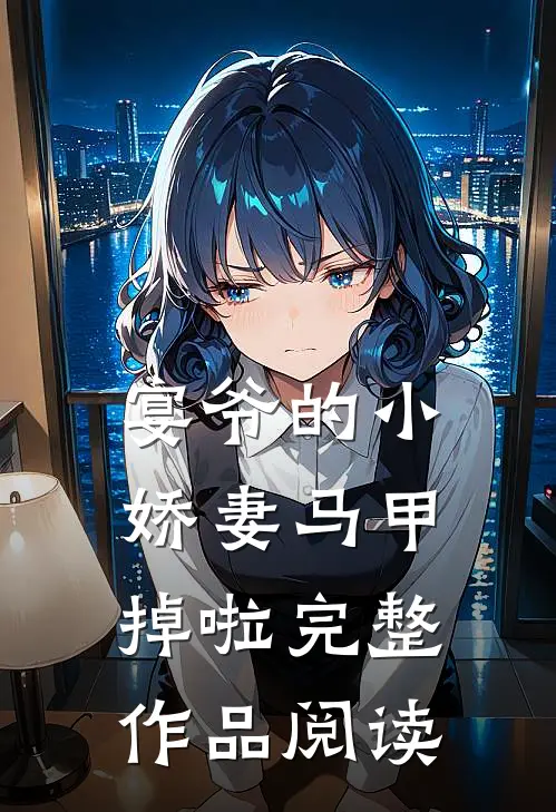 宴爷的小娇妻马甲掉啦完整作品阅读
