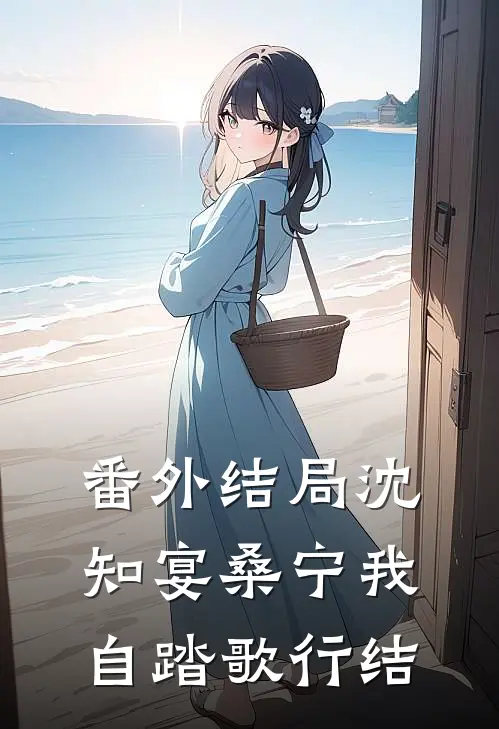 番外结局沈知宴桑宁我自踏歌行结