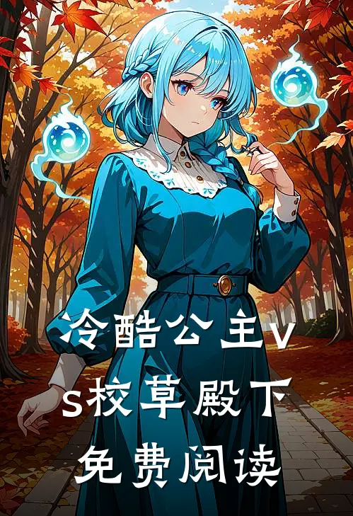 冷酷公主vs校草殿下免费阅读