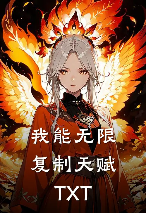 我能无限复制天赋TXT