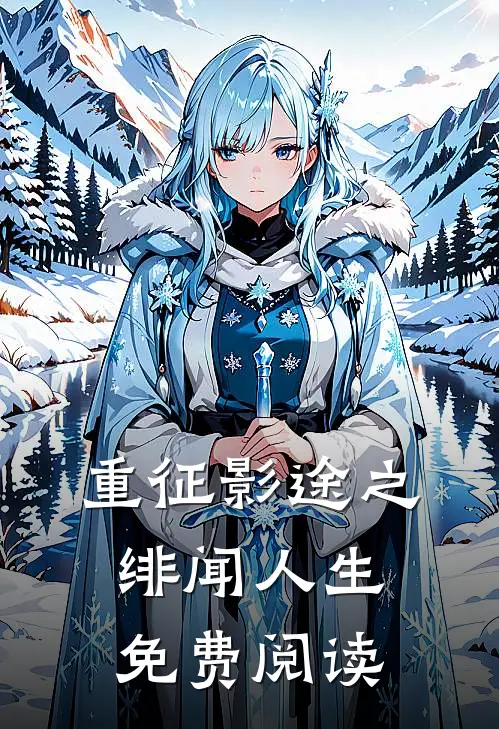 重征影途之绯闻人生免费阅读