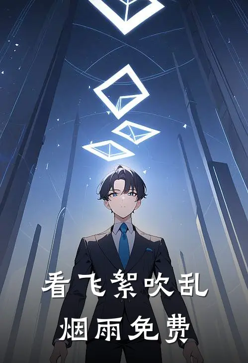 看飞絮吹乱烟雨免费