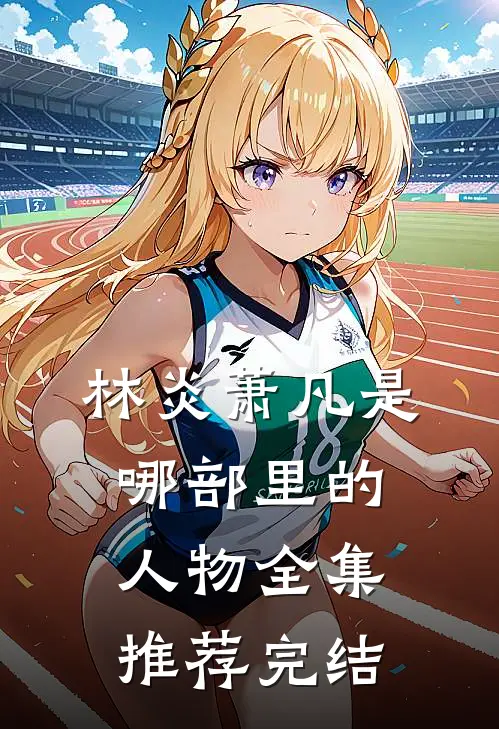 林炎萧凡是哪部里的人物全集推荐完结