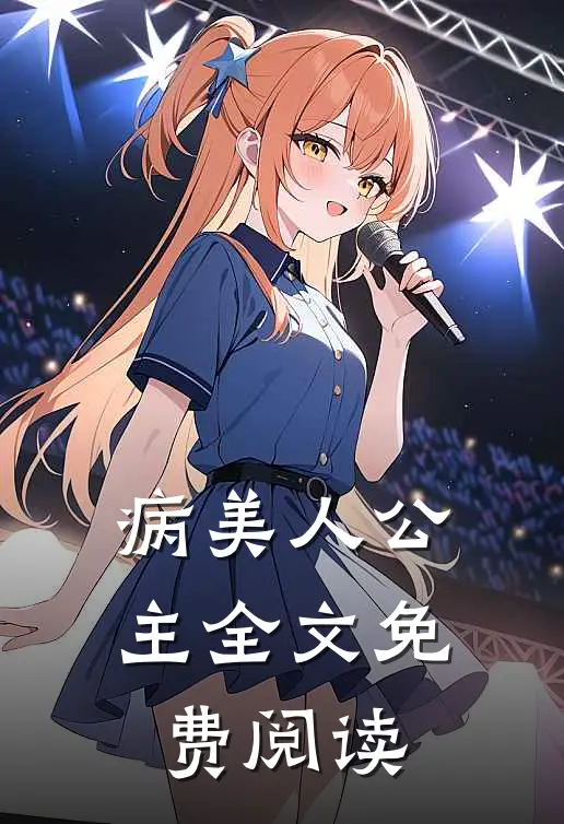病美人公主全文免费阅读