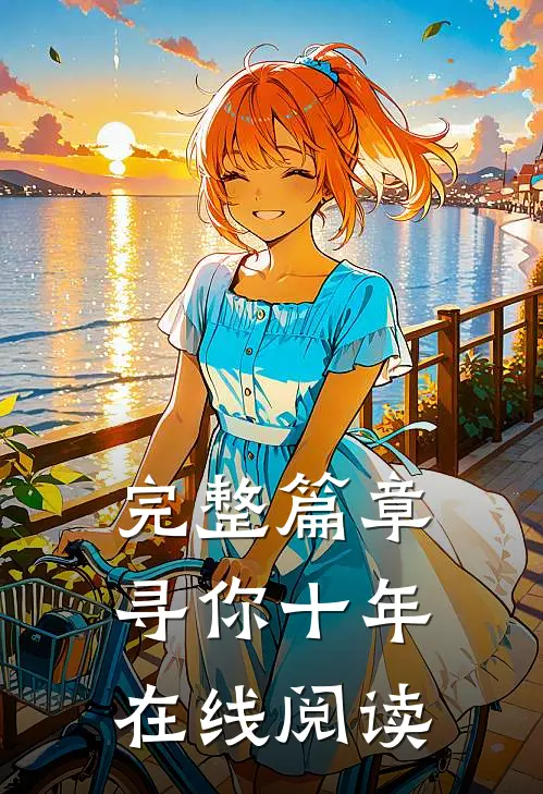 完整篇章寻你十年在线阅读