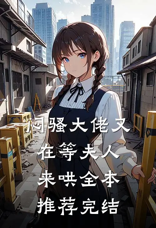 闷骚大佬又在等夫人来哄全本推荐完结